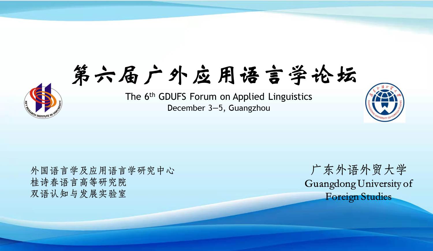 第六届广外应用语言学论坛成功举办