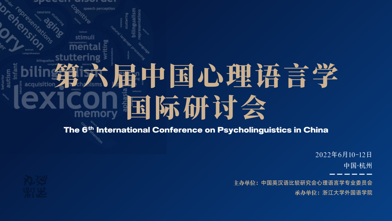 第六届中国心理语言学国际研讨会会议日程